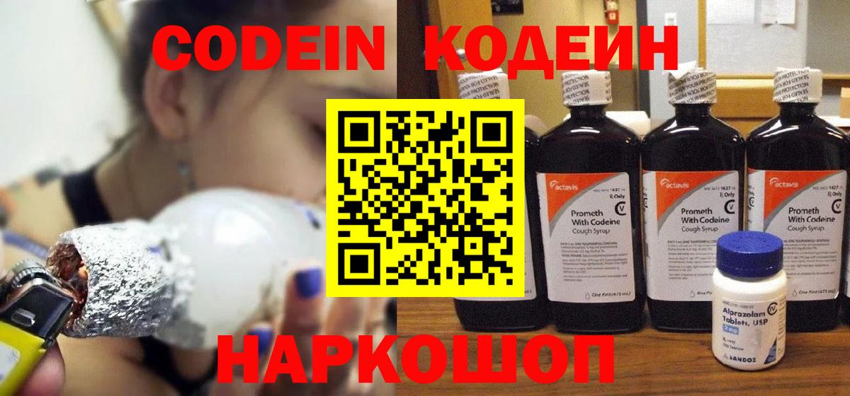 Codein напиток Lean (лин)  Вход с VPN  Codein Purple Drank  Котовск 
